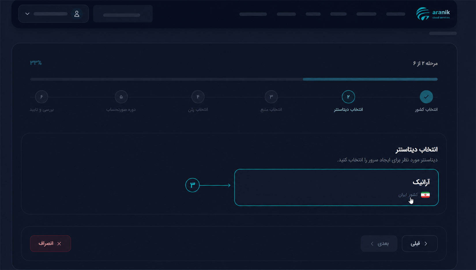 انتخاب دیتاسنتر مناسب برای سرویس GitLab در پنل آرانیک
