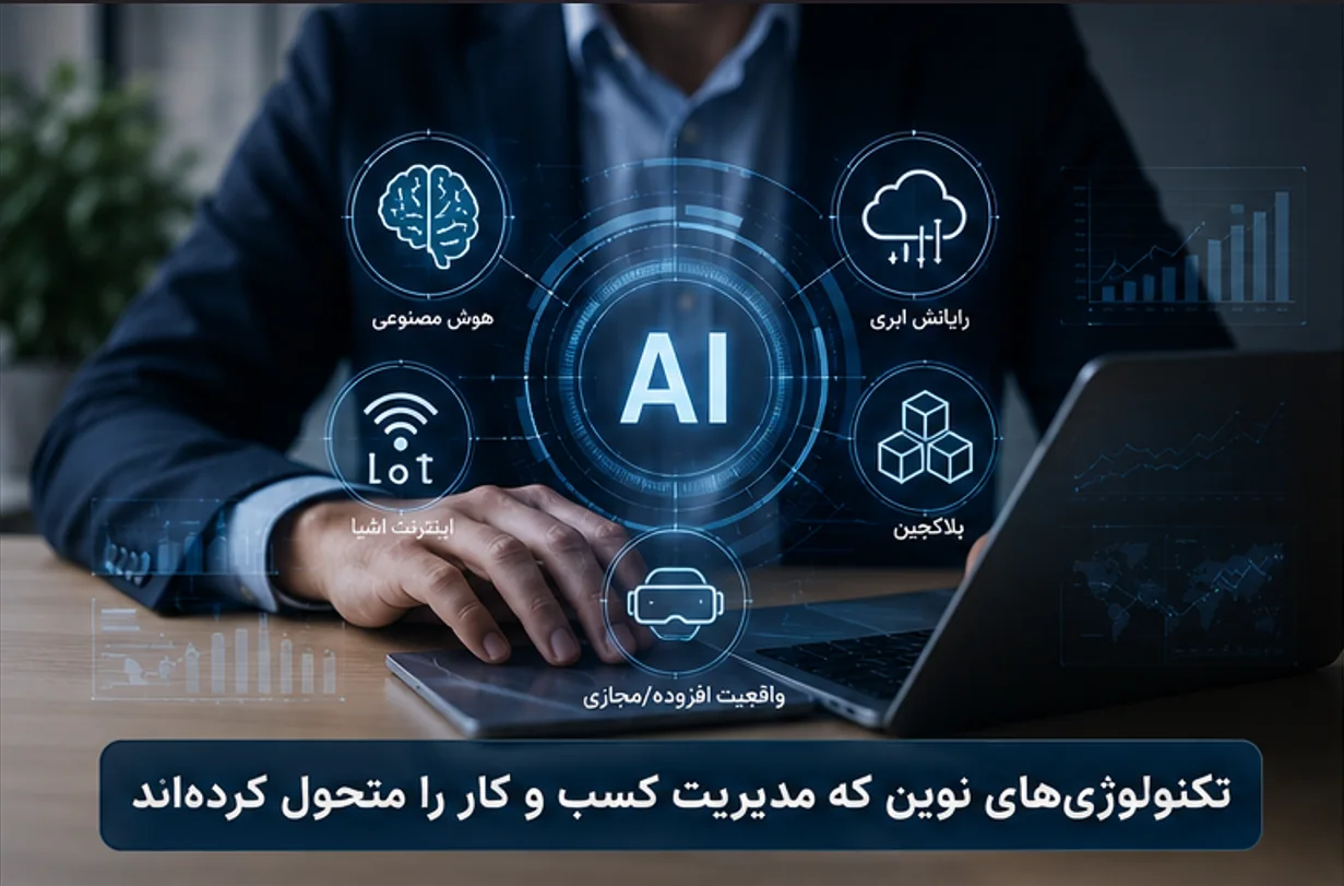 تصویر مقاله تکنولوژی‌های نوین و ابزارهای دیجیتال برای مدیریت کسب و کار - تصویر 1